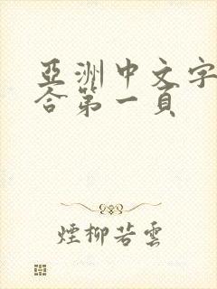 亚洲中文字幕综合第一页封面