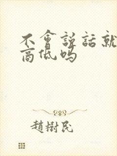 不会说话就是情商低吗封面