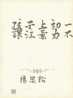 孩子上初一,上课注意力不集中怎么办封面