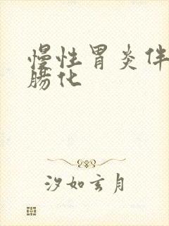 慢性胃炎伴中度肠化