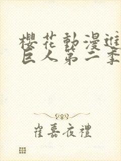 樱花动漫进击的巨人第二季在线看