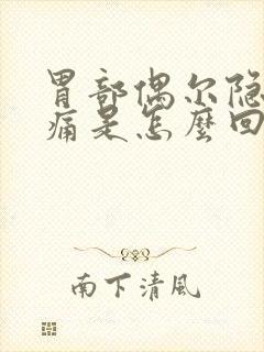 胃部偶尔隐隐作痛是怎么回事