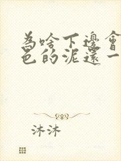 为啥下边会有白色的泥还一直痒