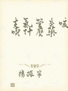 支气管炎咳绿痰吃什么药