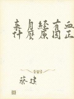 来月经有血块是什么原因正常吗