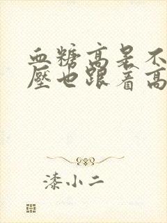 血糖高是不是血压也跟着高