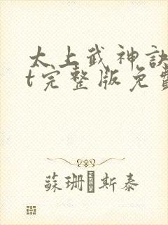 太上武神诀txt完整版免费下载