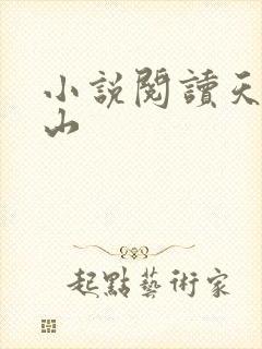 小说阅读天师下山