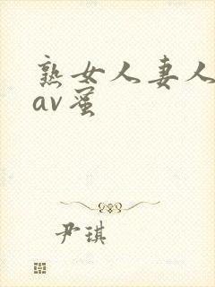 熟女人妻人妻のav蜜