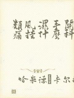 类风湿手关节疼痛挂什么科