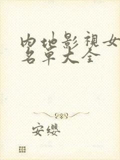 内地影视女演员名单大全