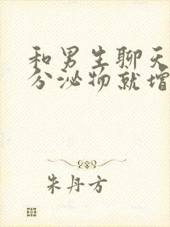 和男生聊天下体分泌物就增多