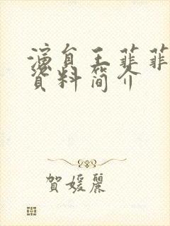 演员王菲菲个人资料简介