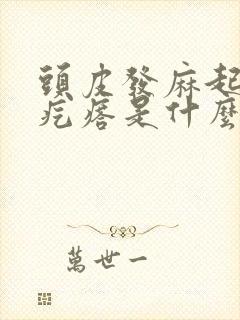 头皮发麻起鸡皮疙瘩是什么原因