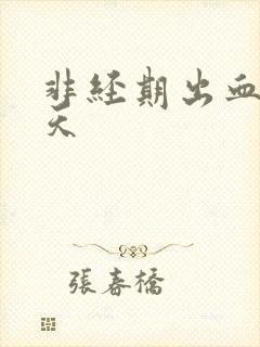 非经期出血二十天