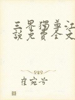 三界独尊江尘小说免费全文阅读一