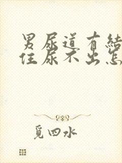 男尿道有结石堵住尿不出怎么办?封面