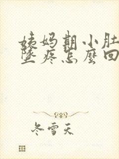 姨妈期小肚子下坠疼怎么回事