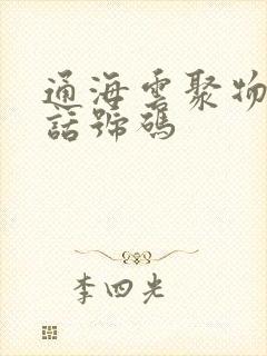 通海云聚物流电话号码