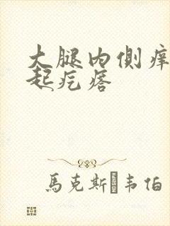 大腿内侧痒抓了起疙瘩