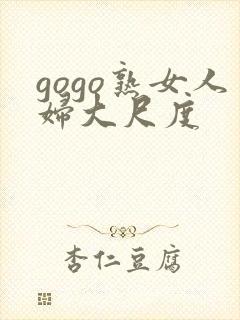 gogo熟女人妇大尺度