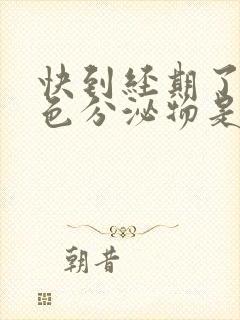 快到经期了有白色分泌物是怎么回事封面