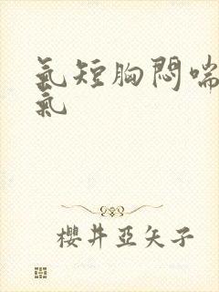 气短胸闷喘不上气