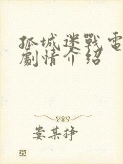 孤城迷战电视剧剧情介绍