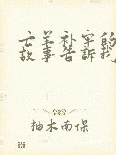 亡羊补牢的寓言故事告诉我们的道理是什么