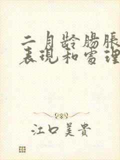 二月龄肠胀气的表现和处理方法