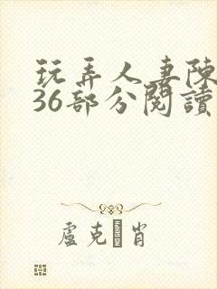 玩弄人妻陈静第36部分阅读