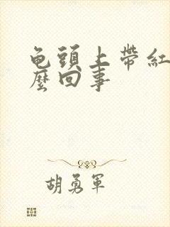 龟头上带红点怎么回事封面