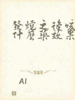 发烧之后咳嗽吃什么药效果好