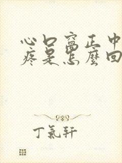 心口窝正中间刺疼是怎么回事封面