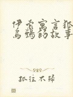 伊索寓言狐狸和乌鸦的故事封面