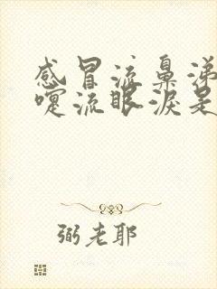 感冒流鼻涕打喷嚏流眼泪是怎么回事