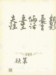 夫妻俩长期没有性生活会影响夫妻感情吗