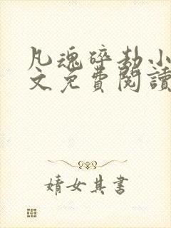 凡魂碎劫小说全文免费阅读