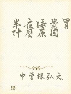 半夜睡觉胃痛是什么原因