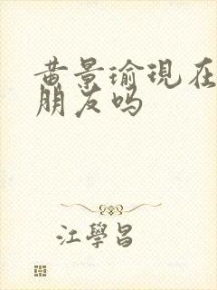 黄景瑜现在有女朋友吗