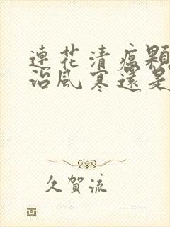 连花清瘟颗粒是治风寒还是风热