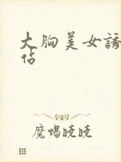 大胸美女诱惑网站