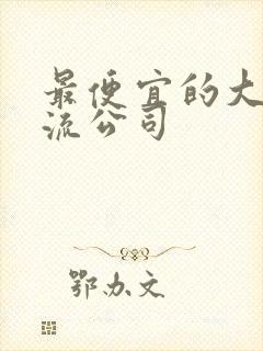 最便宜的大件物流公司