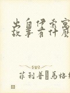 出自伊索寓言的故事有什么封面