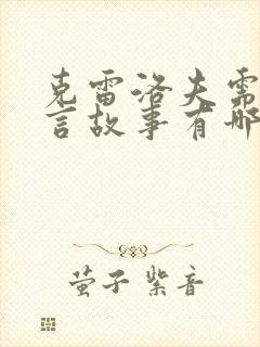 克雷洛夫需要寓言故事有哪些?