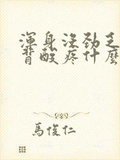 浑身没劲乏力后背酸疼什么原因引起的