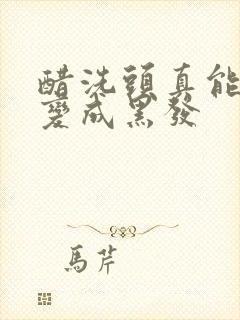 醋洗头真能白发变成黑发封面