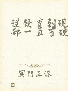 从发育到现在胸部一直有硬块