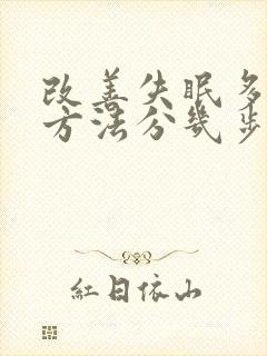 改善失眠多梦的方法分几步