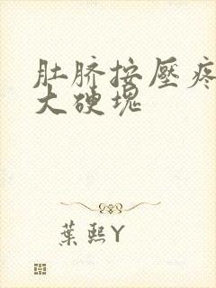 肚脐按压疼痛有大硬块封面